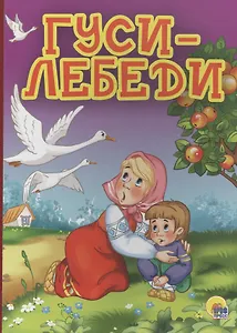 4 разворота. Гуси-лебеди (яблоня)