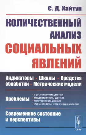 Количественный анализ социальных явлений. Проблемы и перспективы — 2823360 — 1