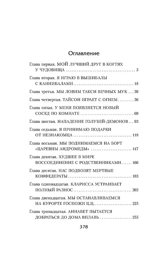 Книга Перси Джексон и море Чудовищ (Рик Риордан) — 6