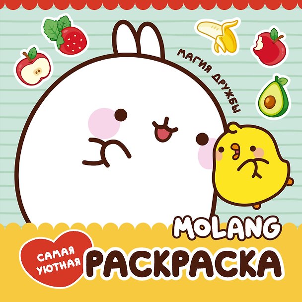 Книга Molang. Самая уютная раскраска. Магия дружбы () — 1