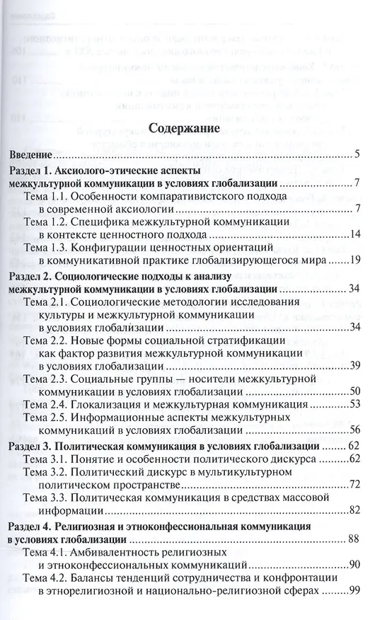 Книга Межкультурная коммуникация в условиях глобализации: учебное пособие / 2-е изд., перераб. и доп. (Владимир Глаголев) — 2