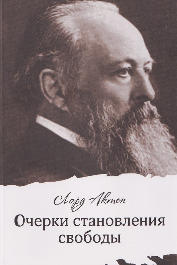 Книга Очерки становления свободы (Лорд Актон) — 1