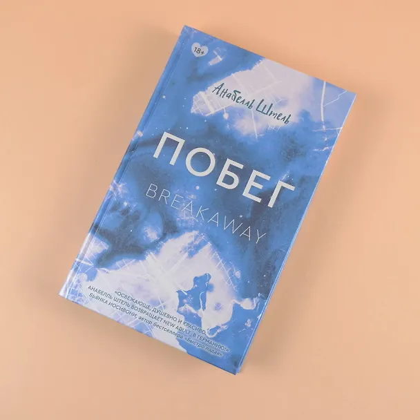 Книга Побег (Анабелль Штель) — 5