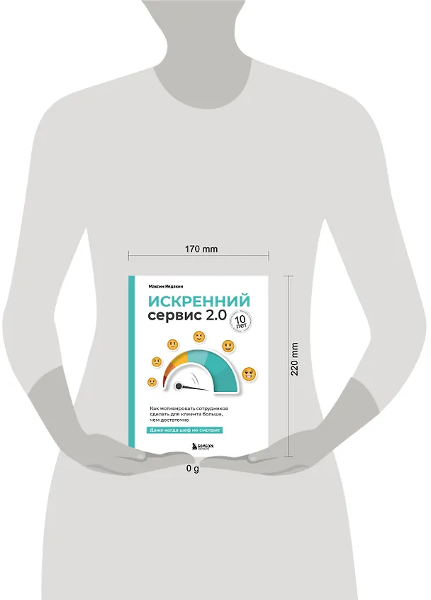 Книга Искренний сервис 2.0. Как мотивировать сотрудников сделать для клиента больше, чем достаточно. Даже когда шеф не смотрит (Юбилейное и дополненное издание) (Максим Недякин) — 8