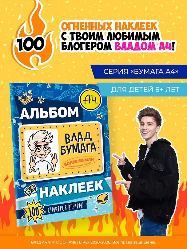 Книга Влад А4. Альбом 100 наклеек (синий) () — 5
