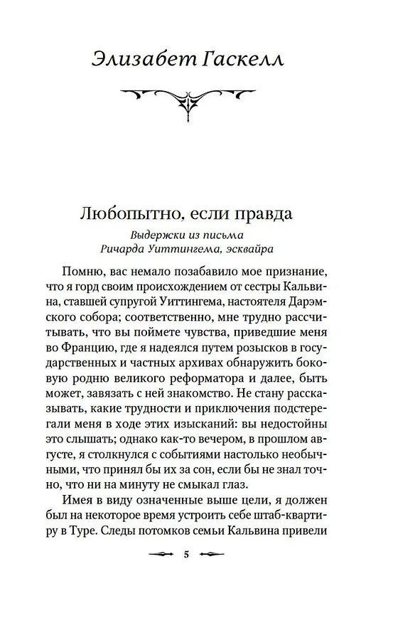 Книга Наблюдатель у порога (Элизабет Гаскелл, Сэйбин Бэринг-Гулд, Артур Грей) — 12