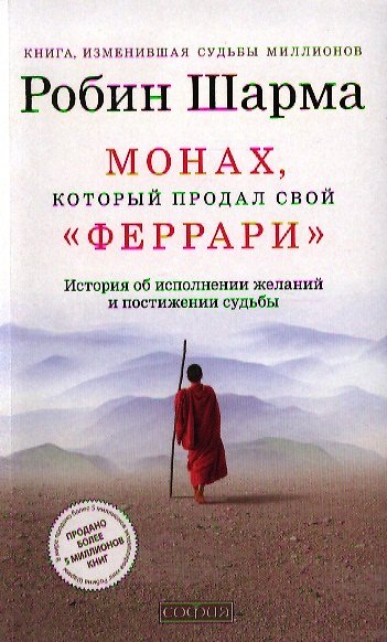 Книга Монах, который продал свой "феррари". История об исполнении желаний и постижении судьбы (Робин Шарма) — 1