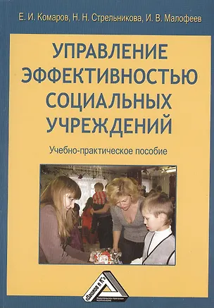Книга Управление эффективностью социальных учреждений: Учебно-практическое пособие (Евгений Комаров)