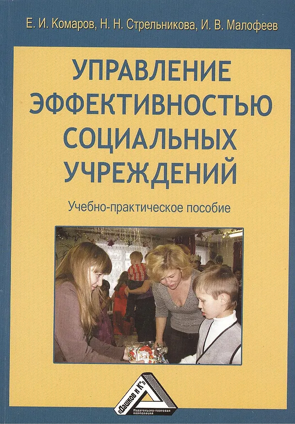 Книга Управление эффективностью социальных учреждений: Учебно-практическое пособие (Евгений Комаров) — 1