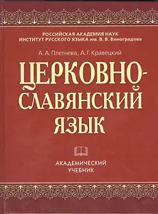 Церковнославянский язык (АкадУч) Плетнева