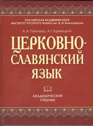 Церковнославянский язык (АкадУч) Плетнева — 2410961 — 1