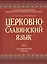 Церковнославянский язык (АкадУч) Плетнева — 2410961 — 1