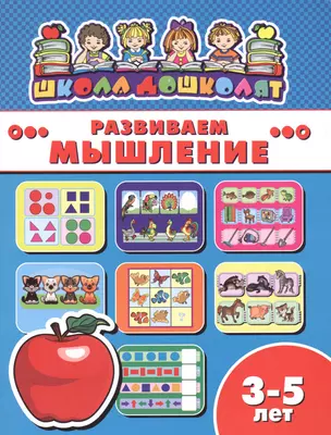 Развиваем мышление (3-5 лет) (мШкДош) — 2609996 — 1