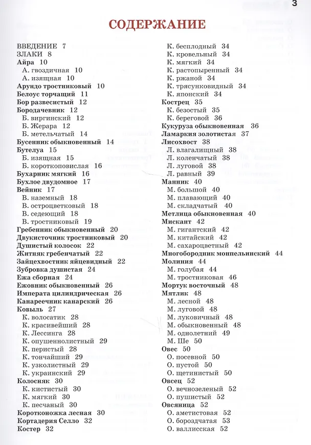 Книга Атлас-определитель.Декоративные травы. (Татьяна Коновалова, Наталья Шевырева) — 2