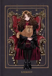 Блокнот Аниме Гарри Поттер Гермиона Грейнджер (144 стр)