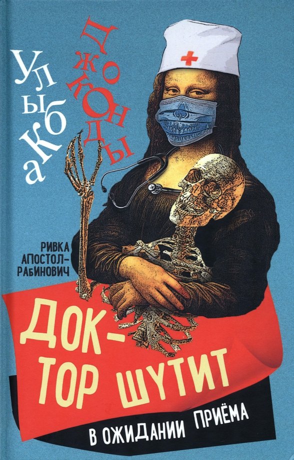 

Доктор шутит. В ожидании приема