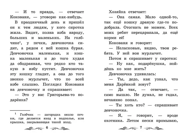 Книга Серебряное копытце: уральские сказы (Павел Бажов) — 16