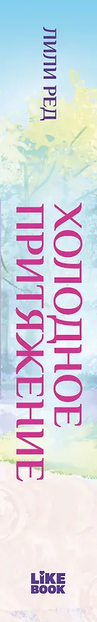 Книга Холодное притяжение (Лили Ред) — 3