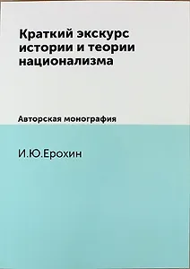 Краткий экскурс истории и теории национализма. Авторская монография