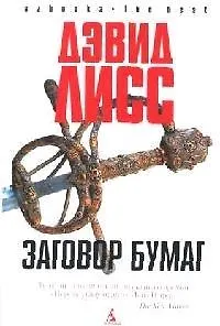 Книга Заговор бумаг (Дэвид Лисс)