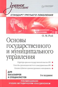 Основы государственного и муниципального управления: Учебное пособие. Стандарт третьего поколения /  4-е изд.