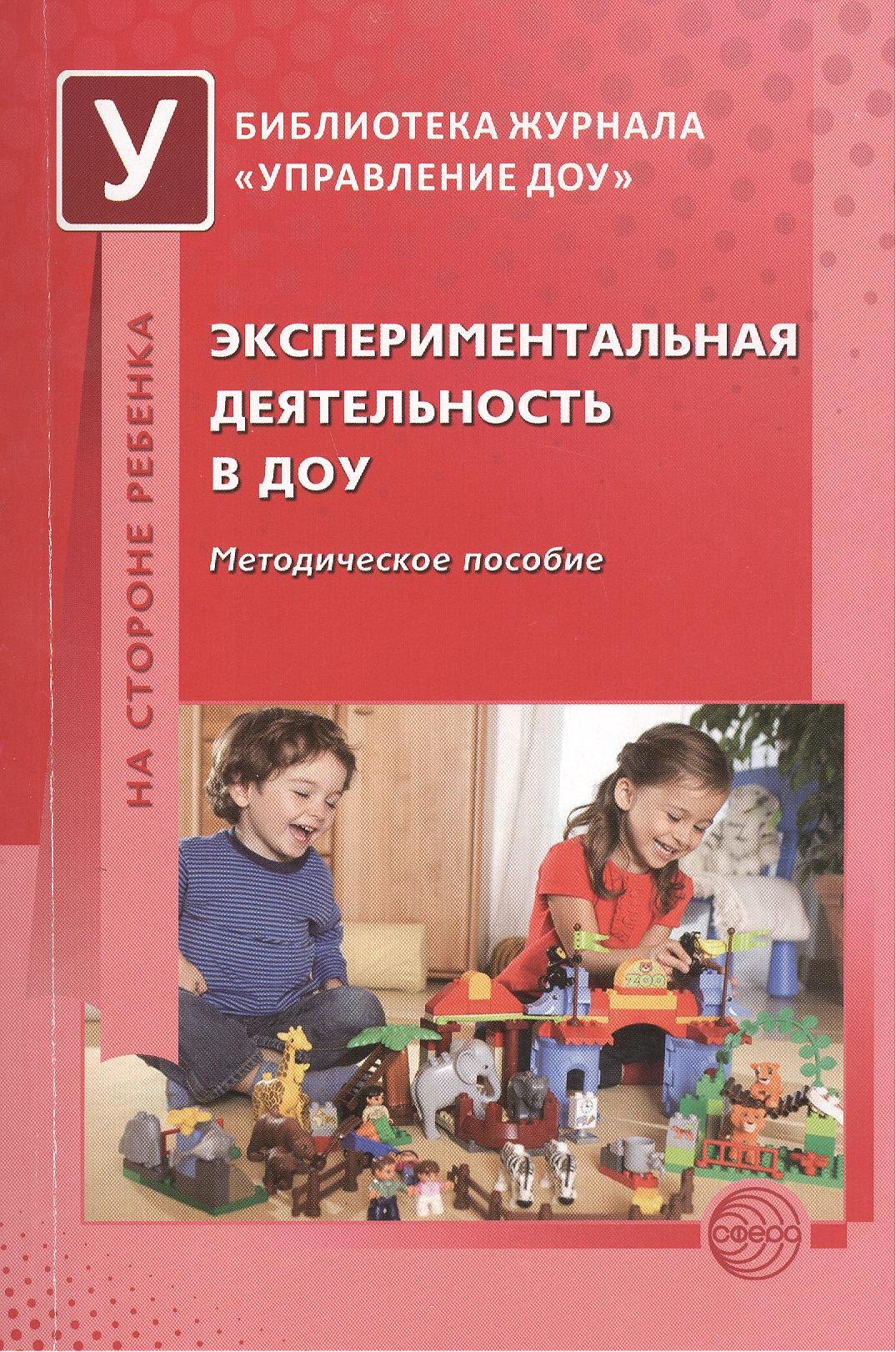

Экспериментальная деятельность в ДОУ. Методическое пособие