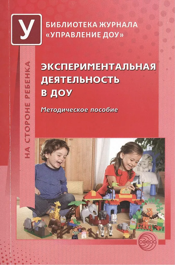Книга Экспериментальная деятельность в ДОУ. Методическое пособие () — 1
