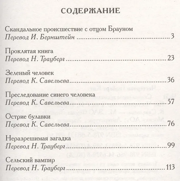 Книга Скандальное происшествие с отцом Брауном (Гилберт Кит Честертон) — 2