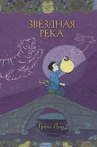 Звездная река