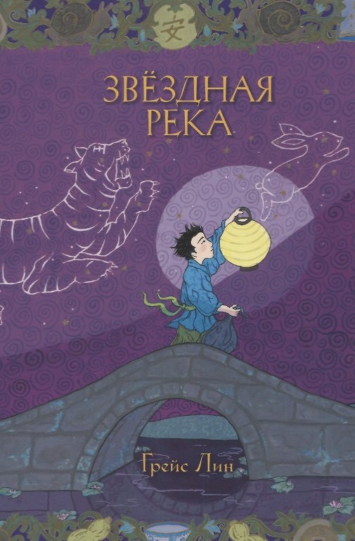 Книга Звездная река (Грейс Лин) — 1
