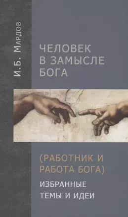 Человек в Замысле Бога (Работник и Работа Бога). Избранные темы и идеи — 2869200 — 1