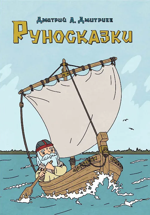 Книга Руносказки (Дмитрий Дмитриев) — 1