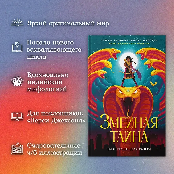Книга Змеиная тайна (Саянтани ДасГупта) — 5