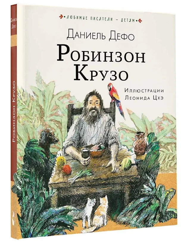 Книга Робинзон Крузо (Даниэль Дефо) — 4