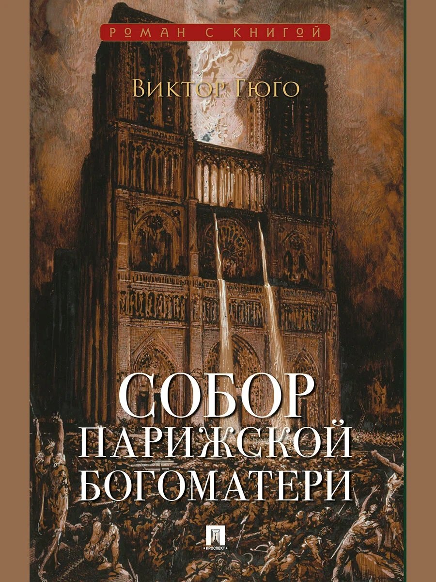 Виктор Мари Гюго Собор Парижской Богоматери. Роман