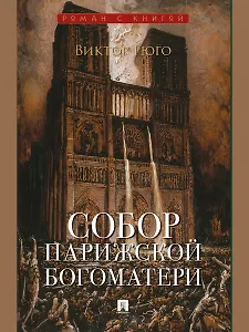 Собор Парижской Богоматери. Роман