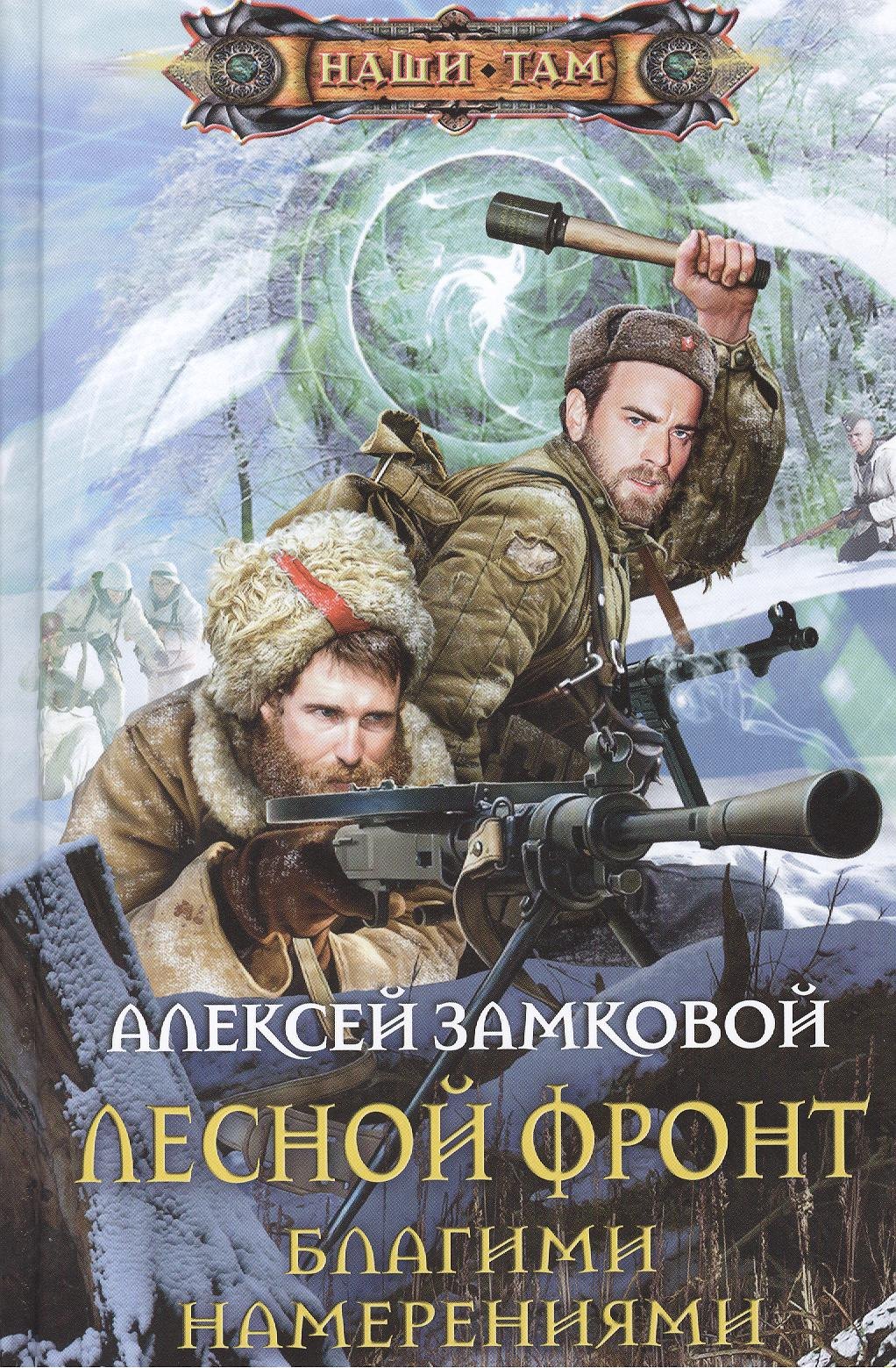 

Лесной фронт. Благими намерениями: роман.