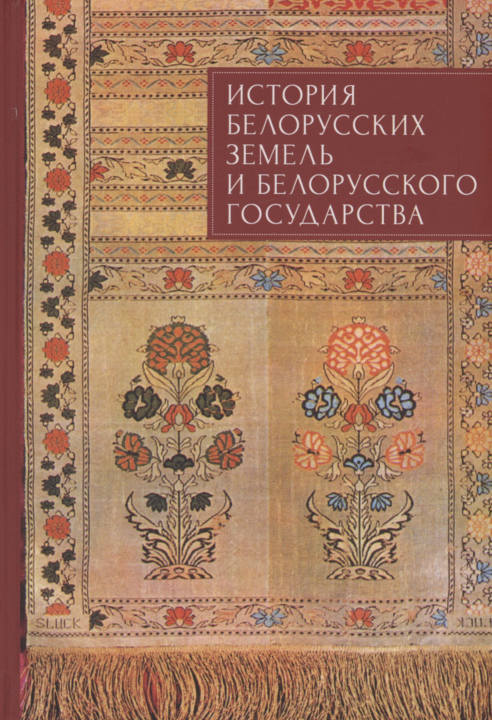 

История белорусских земель и белорусского государства. Краткий очерк. Материалы к лекционному курсу. Учебное пособие для вузов