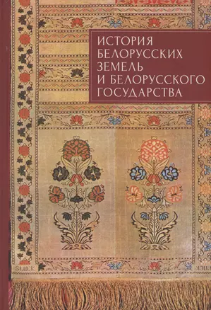 История белорусских земель и белорусского государства. Краткий очерк. Материалы  к лекционному курсу. Учебное пособие для вузов — 2996035 — 1