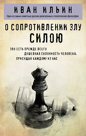 Книга О сопротивлении злу силою (Иван Ильин)