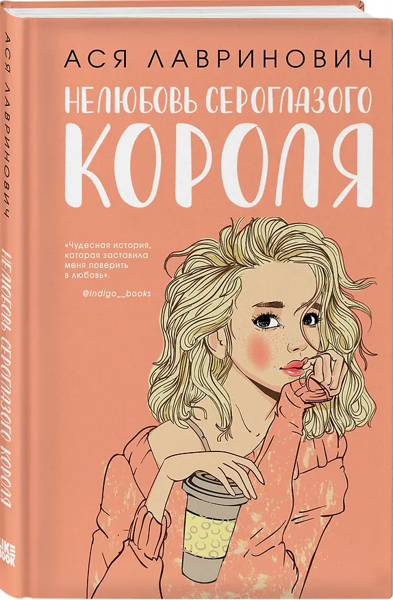 Книга Комплект из трех книг: Нелюбовь сероглазого короля + Самая белая ночь + Все из-за тебя (Ася Лавринович) — 6