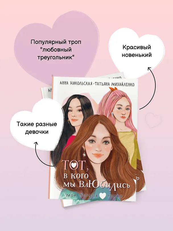 Книга Тот, в кого мы влюбились (Анна Никольская, Татьяна Михайленко) — 8