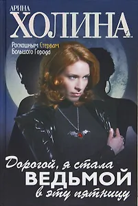 Дорогой, я стала ведьмой в эту пятницу!