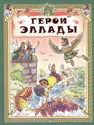 Герои Эллады — 2149771 — 1