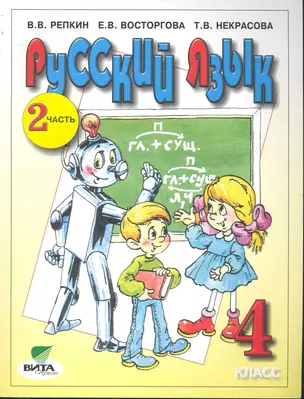 Русский язык: Учебник для 4 класса начальной школы (Система Д.Б. Эльконина - В.В. Давыдова). В 2-х частях. Часть 2 / (9 изд). (мягк). Репкин В., Восторгова Е., Некрасова Т. (Образовательный проект) — 2245256 — 1