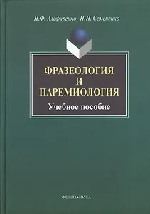 Фразеология и паремиология: Учеб. Пособие для бакалаврского уровня филологоического образования