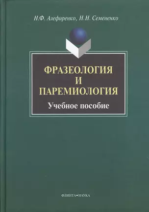 Фразеология и паремиология: Учеб. Пособие для бакалаврского уровня филологоического образования — 2367275 — 1