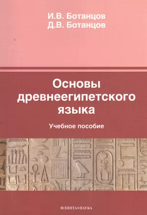 Основы древнеегипетского языка Уч. пос. (м) Ботанцов — 2378824 — 1