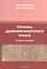 Основы древнеегипетского языка Уч. пос. (м) Ботанцов — 2378824 — 1