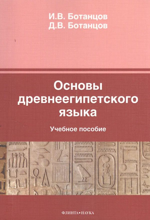 Книга Основы древнеегипетского языка Уч. пос. (м) Ботанцов (Иоанн Ботанцов) — 1